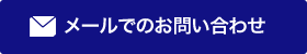 メールでのお問い合わせ