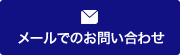 メールでのお問い合わせ