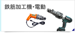 鉄筋加工機・電動
