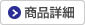 商品詳細